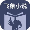 飞象小说  安装 v1.2.1
