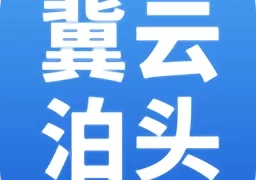 冀云泊头  v1.6.1 安卓版