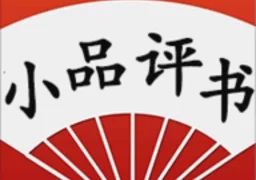 有声小品评书大全  v3.0安卓版