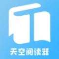 天空阅读器  最新版 v1.2