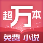 超万本免费小说  
v1.7.3.b