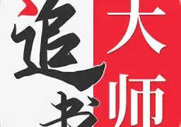 追书大师旧版本  V2.3.7