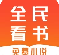 全民免费看书  V1.0.1