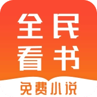 全民免费看书  V1.0.1