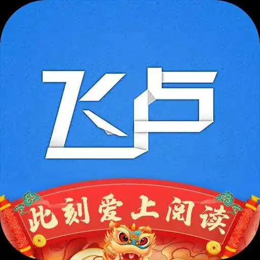 飞卢小说APP最新版  V7.2.5