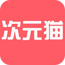 次元猫小说手机版  v3.0.2 安卓版
