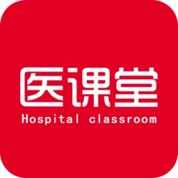 医课堂免费版  V1.4.4