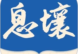 息壤阅读免费版  V4.15