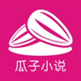 瓜子小说纯净版  V2.0.9