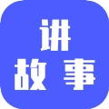 讲故事吧  v22.9.27