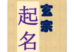 玄宗起名免费版  v1.6