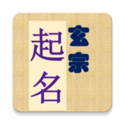 玄宗起名免费版  v1.6