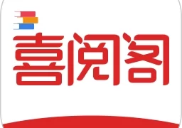 喜阅阁  最新版 v1.0.1