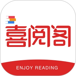 喜阅阁  最新版 v1.0.1