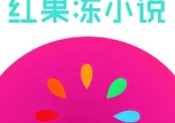 红果冻小说  v1.1安卓版