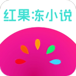 红果冻小说  v1.1安卓版
