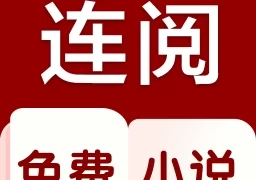 连阅小说去广告版  V3.21.00