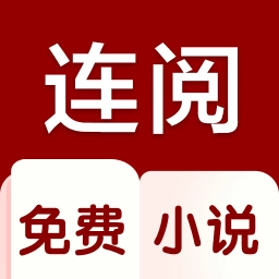 连阅小说去广告版  V3.21.00