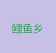 鲤鱼乡小说  V1.1.1003