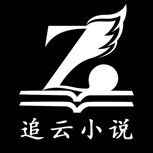追云小说  V1.0