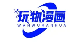 玩物漫画中文简体版  V1.1.8