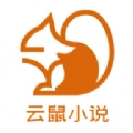 云鼠小说  安装 v1.0.1