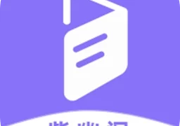 紫幽阁树莓小说阅读器  v1.0.4 安卓版