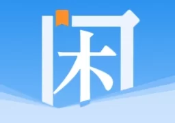 闲看阅读  v1.2.0 安卓版