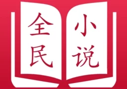 全民阅读小说免费版  
v3.9.0