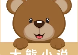 大熊小说手机版  v1.0.0安卓版