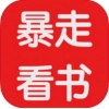 暴走看书  
v1.0.9