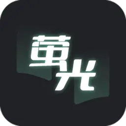 荧光阅读无广告版  V1.1
