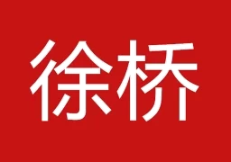 徐桥论坛手机版  v1.4.5 安卓版
