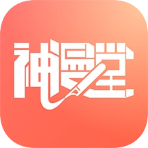 神漫堂手机版  V2.4.4