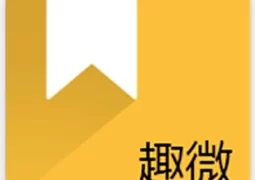 趣微TXT全本免费小说  v1.1.0安卓版