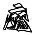 魔笔小说  v1.1.0