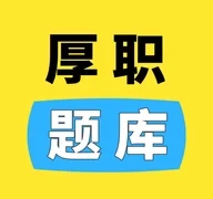 厚职题库  V1.0.1