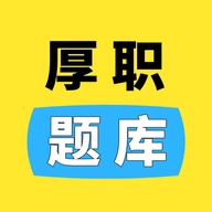 厚职题库  V1.0.1