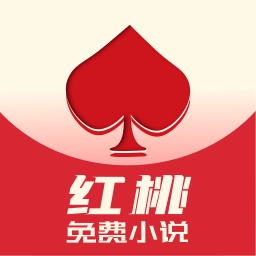 红桃免费小说  免费阅读 v1.75.12