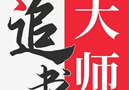 追书大师免费阅读器  V2.3.7