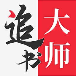 追书大师免费阅读器  V2.3.7