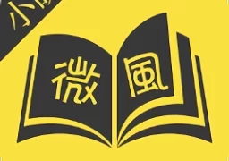 微风小说网  v1.1.6.6安卓版