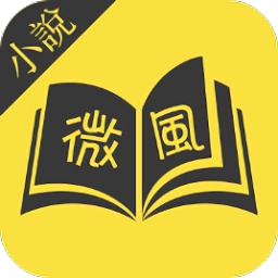 微风小说网  v1.1.6.6安卓版