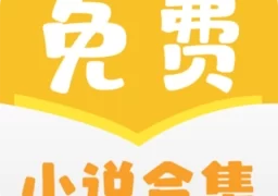 免费小说合集  v1.0.5安卓版