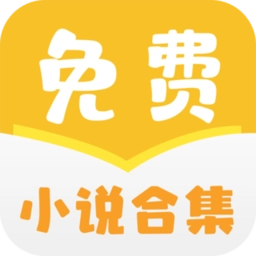 免费小说合集  v1.0.5安卓版