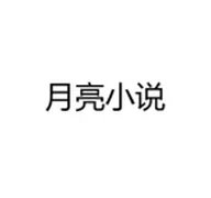 月亮小说免费版  V1.0
