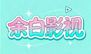 余白追剧app官方免费版