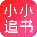 小小追书  V5.0.2