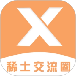 稀土交流圈  v1.0.1安卓手机版