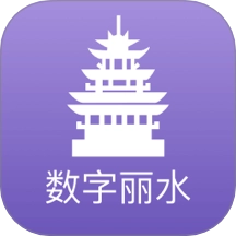数字丽水  V2.8.4